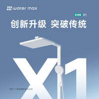 watermax X1 恒温花洒套装