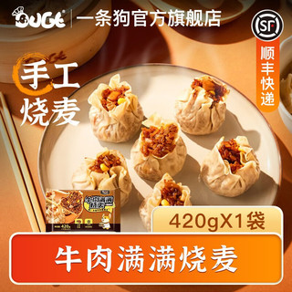 DOGE 一条狗 手工大烧麦 快手早餐 面点速食半成品烧卖 特色懒人速食 牛肉满满烧麦420g