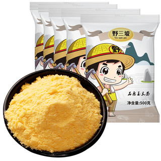 野三坡 玉米粉500g*5袋 玉米面饼子窝窝头 棒子面苞米面粉家用杂粮