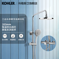 KOHLER 科勒 齐悦系列 恒温花洒套装