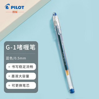 PILOT 百乐 BL-G1 拔帽中性笔 蓝色 0.5mm 单支装
