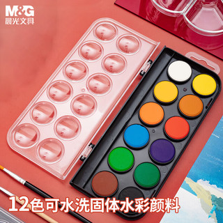 M&G 晨光 APLN6564 固体水彩颜料 12色
