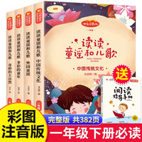 快乐读书吧上下册书目全套完整无删减小鲤鱼跳龙门中国民间故事四大名寒暑假阅读小课外阅读书籍 一年级下读读儿歌和童谣4册注音版