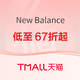 促销活动：天猫New Balance官方旗舰店 早春新品上市，低至67折起～