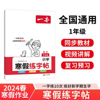 一本寒假练字帖一年级上下册衔接作业 2024小学语文书法课熟字巩固生字预习写字课钢笔硬笔书法控笔训练 寒假练字帖1年级
