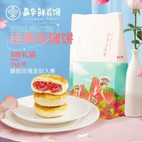jiahua food 嘉华食品 嘉华鲜花饼经典玫瑰饼35g*3