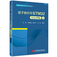 原子教你学STM32（HAL库版）(上)