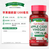 nature's truth 自然之珍 美国苹果醋片胶囊苹果酸 饮食消耗品素片1200mg 60粒