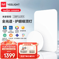 Yeelight 易来 灵犀Plus智能led全光谱低蓝光吸顶灯客厅卧室餐厅超薄灯具 灵犀Plus1室1厅-RG0护眼