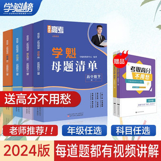 【同步教材 夯实基础】学魁榜母题清单直击高考高中套组一二三轮复习真题全刷 高三数学