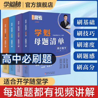 【同步教材 夯实基础】学魁榜母题清单直击高考高中套组一二三轮复习真题全刷 高三数学