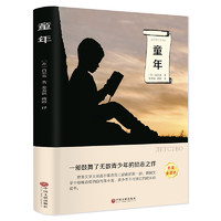 童年高尔基原完整版小学六年级课外书经典阅读阅读课外书籍经典书目四五年级名少儿读物世界 童年