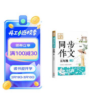 5年级同步作文下册 黄冈作文 班主任作文书素材辅导小五年级10-12岁