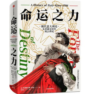 命运之力：现代意大利史，从拿破仑时代到21世纪  现代意大利200年的命运史诗！中信出版社