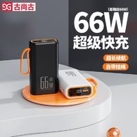 GUSGU 古尚古 66W快充电宝10000W毫安耐用便捷华为苹果安卓通用