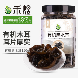 禾煜 黑龙江有机黑木耳150g 肥厚饱满 炒菜凉拌火锅煲汤食材