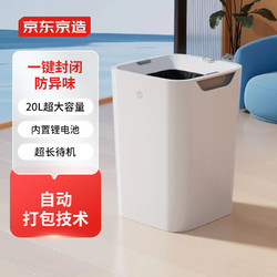 京东京造 自动打包敞口式智能垃圾桶20L 感应家用卫生间厕所客厅卧室办公