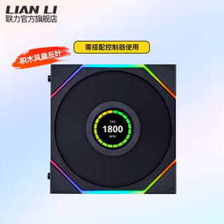 LIAN LI 联力 积木风扇四代TL LCD 120无限镜数显电脑ARGB 四代积木风扇 TL120 LCD 黑色单只反叶