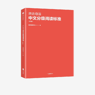 亲近母语中文分级阅读标准（修订版） 亲近母语研究院 中信出版社图书