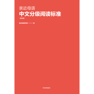 亲近母语中文分级阅读标准（修订版） 亲近母语研究院 中信出版社图书