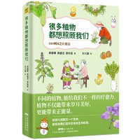 很多植物都想照顾我们：100则园艺疗愈法（照顾与观察另一个生命，能帮助我们面对自身的生命瓶颈）