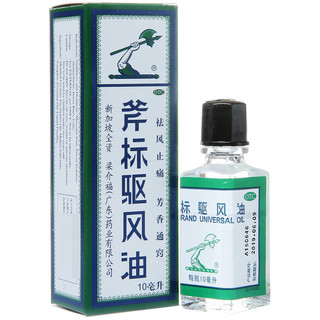 梁介福 斧标驱风油 10ml*1瓶 