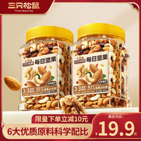 三只松鼠每日坚果零食大礼包干果核桃腰果巴旦木炒货坚果礼盒 【升级款】3种坚果+3种果干 400g*2罐