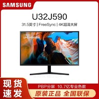 SAMSUNG 三星 31.5英寸设计师办公分屏家用显示器 4K超清显示屏U32J590UQC