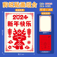 霜魄杨柳青年画剪纸新年2024春节窗花手工diy贴画龙年儿童幼儿园底稿 A4剪纸贴画套装新年快乐 1728CＭ之间