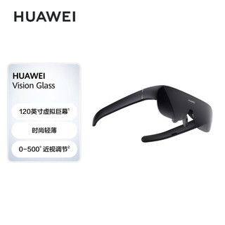 HUAWEI 华为 Vision Glass 华为智能观影眼镜 120英寸虚拟巨幕 影院级画质