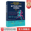 基于生物力学的无伤跑法 第2版 运动 跑步损伤 马拉松 北京科学技术