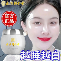  Tongrentang Chinese Medicine/同仁堂 美白补水 女士睡眠面膜  120g