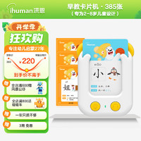 ihuman 洪恩 识字双语卡片机早教学习机+启蒙卡+进阶卡385张儿童节礼物玩具