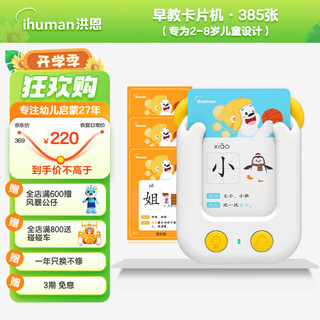 ihuman 洪恩 识字双语卡片机早教学习机+启蒙卡+进阶卡385张儿童节礼物玩具