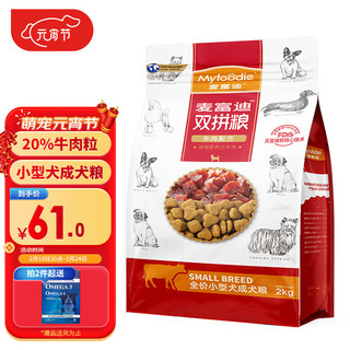 Myfoodie 麦富迪 牛肉双拼小型犬成犬狗粮 2kg