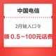 限地区：中国电信 2月输入口令 领0.5～100元话费