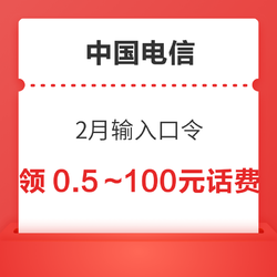 中国电信 2月输入口令 领0.5～100元话费