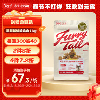 FURRYTAIL 尾巴生活 全价酶解烘焙猫粮鸡肉味 1kg 成猫幼猫全价通用猫粮营养增值发腮