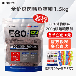 E80C全价纯肉烘焙粮 鸡肉鳕鱼配方1.5kg