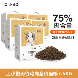 江小傲 猫粮 无谷天然冻干猫主粮 幼猫成猫全阶段通用猫干粮 鸡肉味 7.5KG
