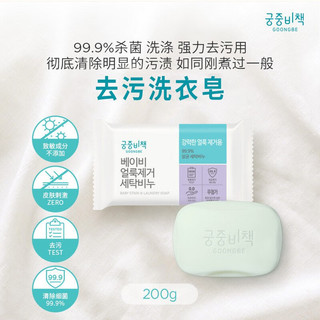 宫中秘策（GOONGBE）肥皂200g尿布皂除菌除味皂韩国 去污洗衣皂