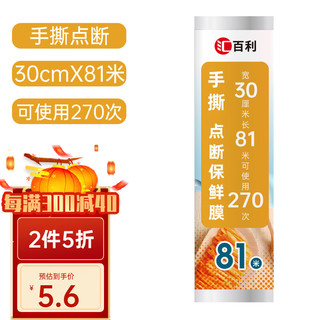 HUO BAOLO 汇百利 手撕点断一次性PE保鲜膜30cm*81m冰箱微波炉适用食品保鲜