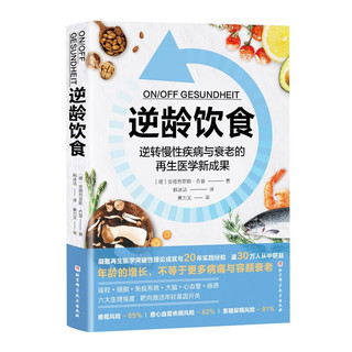 逆龄饮食 逆转慢性疾病与衰老的再生医学新成果  营养 抗衰老