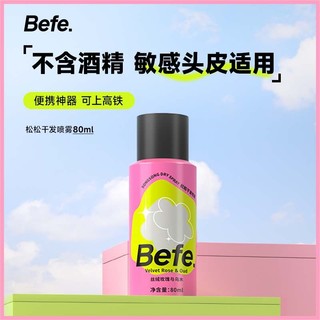 befe干发喷雾头发蓬松器刘海去油控油免洗宿舍好物女寝室用品