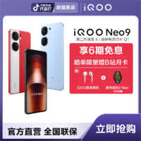 iQOO Neo9 5G新品手机 第二代骁龙8 游戏续航学生