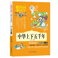 抖音超值购：中华上下五千年 漫画版小学生一二三四年级历史书注音版中国通史