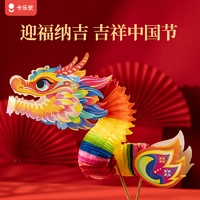 抖音超值购：Coloyou 卡乐优 新年款纸舞龙头玩具儿童手工diy传统非遗手摇拉花网红玩具