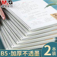 M&G 晨光 线圈本笔记本本子 B5横线/2本装