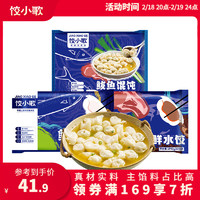 饺小歌 鲅鱼水饺馄饨组合680g（鲅鱼饺子+鲅鱼混沌+肉三鲜）速冻饺子