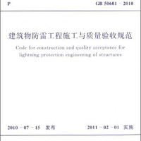 中华人民共和国国家标准：建筑物防雷工程施工与质量验收规范 GB50601-2010